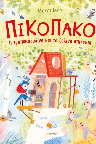Πικοπάκο - Η τρυποκαρυδίνα και τα ξύλινα σπιτάκια