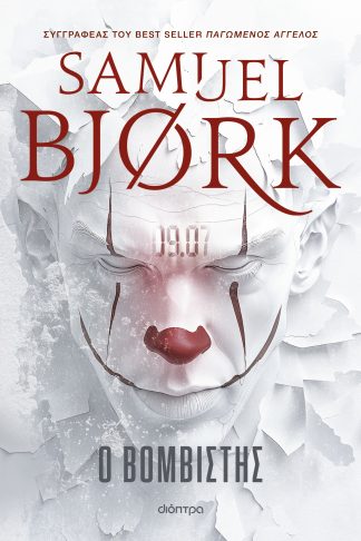 Ο βομβιστής