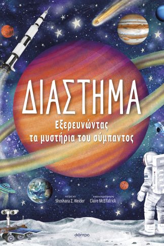 Διάστημα – Εξερευνώντας τα Μυστήρια του Σύμπαντος