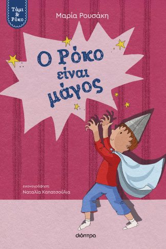 Ο Ρόκο είναι μάγος