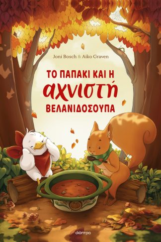 Το παπάκι και η αχνιστή βελανιδόσουπα