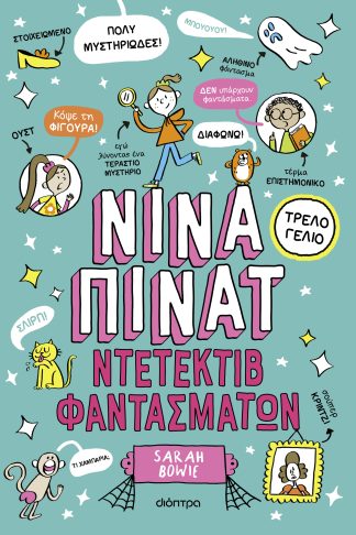 Ντετέκτιβ φαντασμάτων