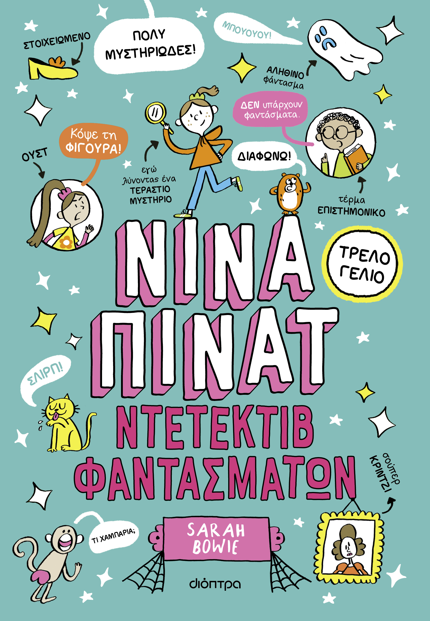 Ντετέκτιβ φαντασμάτων