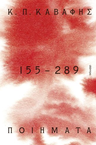 Κ.Π ΚΑΒΑΦΗΣ: Ποιήματα 155-289: τα Αποκηρυγμένα