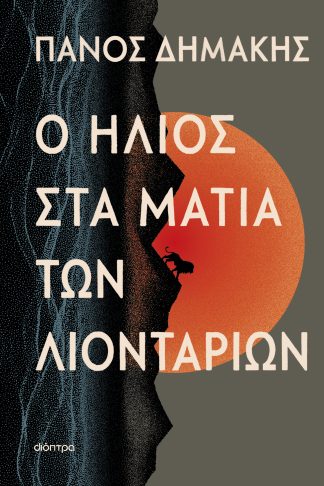 Ο ήλιος στα μάτια των λιονταριών