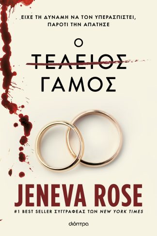 Ο τέλειος γάμος