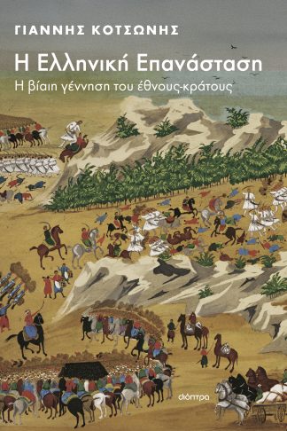 Η Ελληνική Επανάσταση