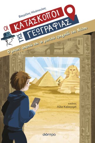 Ο μικρός φαραώ και το μυστικό τραγούδι του Νείλου