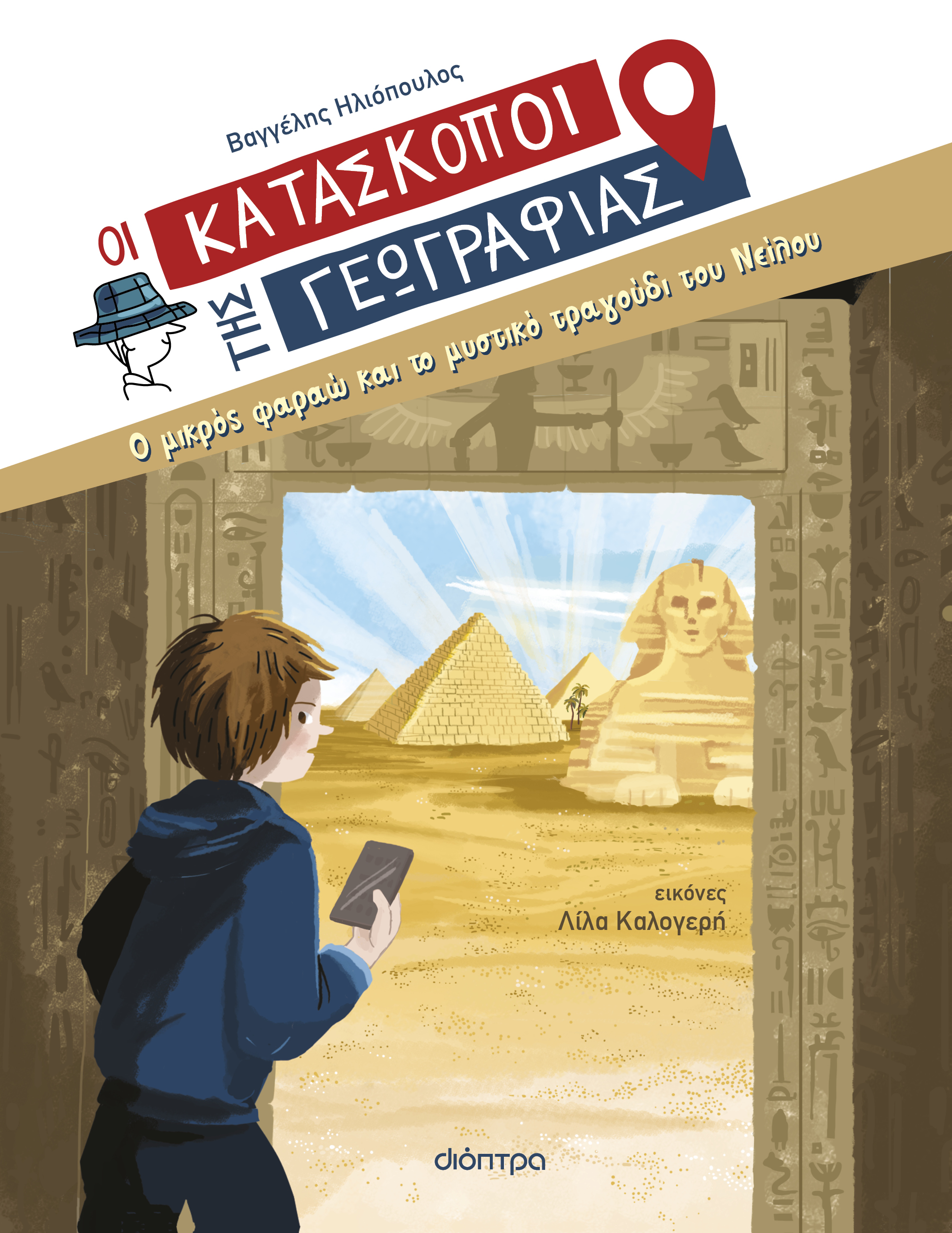 Ο μικρός φαραώ και το μυστικό τραγούδι του Νείλου