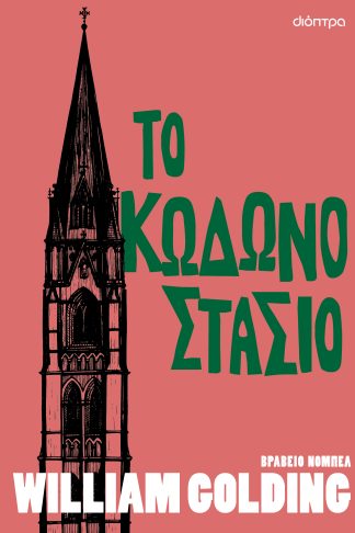 Το κωδωνοστάσιο