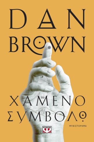 ΤΟ ΧΑΜΕΝΟ ΣΥΜΒΟΛΟ