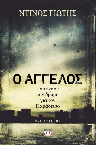 Ο ΑΓΓΕΛΟΣ ΠΟΥ ΕΧΑΣΕ ΤΟΝ ΔΡΟΜΟ ΓΙΑ ΤΟΝ ΠΑΡΑΔΕΙΣΟ