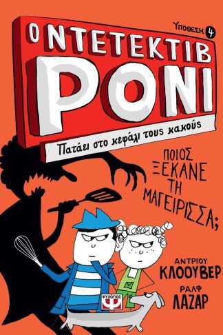 Ο ΝΤΕΤΕΚΤΙΒ ΡΟΝΙ 4: ΠΑΤΑΕΙ ΣΤΟ ΚΕΦΑΛΙ ΤΟΥΣ ΚΑΚΟΥΣ