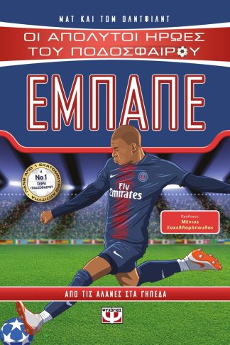 ΟΙ ΑΠΟΛΥΤΟΙ ΗΡΩΕΣ ΤΟΥ ΠΟΔΟΣΦΑΙΡΟΥ: ΕΜΠΑΠΕ