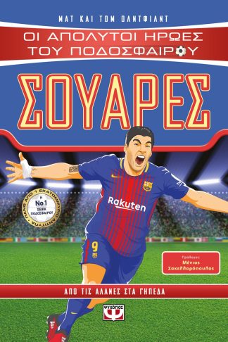 ΟΙ ΑΠΟΛΥΤΟΙ ΗΡΩΕΣ ΤΟΥ ΠΟΔΟΣΦΑΙΡΟΥ: ΣΟΥΑΡΕΣ