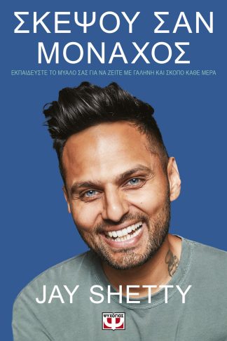 ΣΚΕΨΟΥ ΣΑΝ ΜΟΝΑΧΟΣ