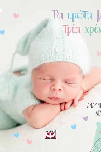 ΤΑ ΠΡΩΤΑ ΜΟΥ ΤΡΙΑ ΧΡΟΝΙΑ - ΑΝΑΜΝΗΣΤΙΚΟ ΛΕΥΚΩΜΑ