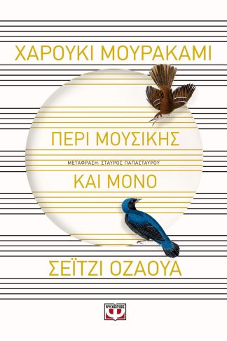 ΠΕΡΙ ΜΟΥΣΙΚΗΣ ΚΑΙ ΜΟΝΟ