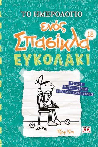 ΤΟ ΗΜΕΡΟΛΟΓΙΟ ΕΝΟΣ ΣΠΑΣΙΚΛΑ 18: ΕΥΚΟΛΑΚΙ