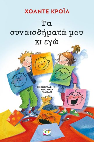 ΤΑ ΣΥΝΑΙΣΘΗΜΑΤΑ ΜΟΥ ΚΙ ΕΓΩ - ΝΕΑ ΕΚΔΟΣΗ