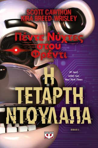 ΠΕΝΤΕ ΝΥΧΤΕΣ ΣΤΟΥ ΦΡΕΝΤΙ - Η ΤΕΤΑΡΤΗ ΝΤΟΥΛΑΠΑ (ΒΙΒΛΙΟ 3)