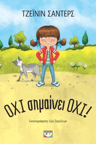 ΟΧΙ ΣΗΜΑΙΝΕΙ ΟΧΙ! - ΝΕΑ ΕΚΔΟΣΗ