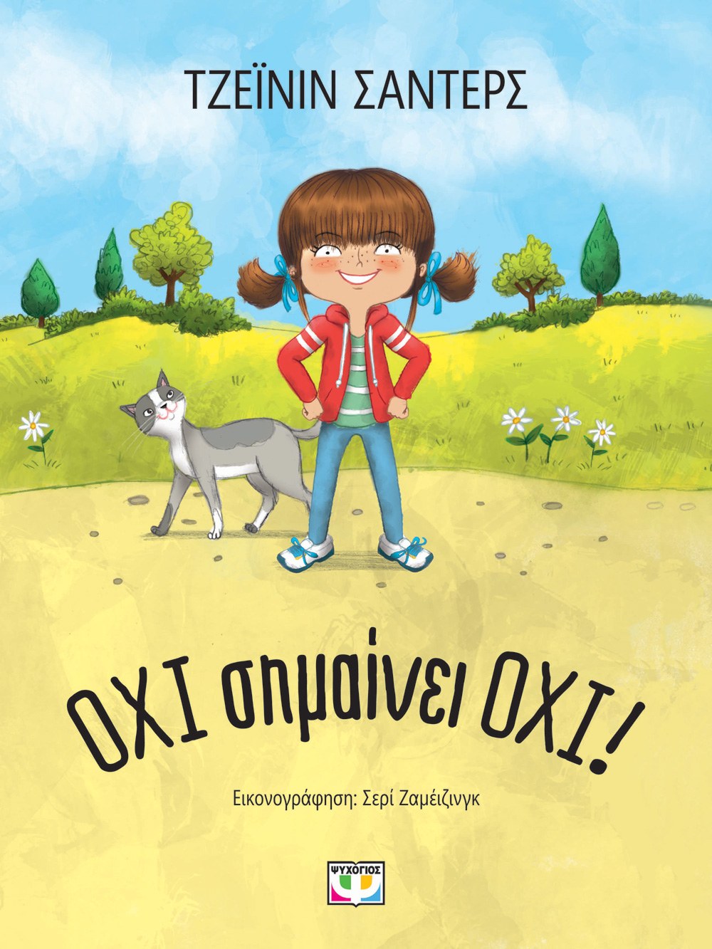 ΟΧΙ ΣΗΜΑΙΝΕΙ ΟΧΙ! - ΝΕΑ ΕΚΔΟΣΗ
