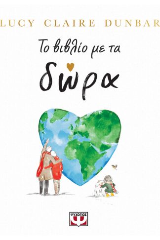 ΤΟ ΒΙΒΛΙΟ ΜΕ ΤΑ ΔΩΡΑ