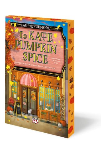 ΤΟ ΚΑΦΕ PUMPKIN SPICE - SPECIAL EDITION