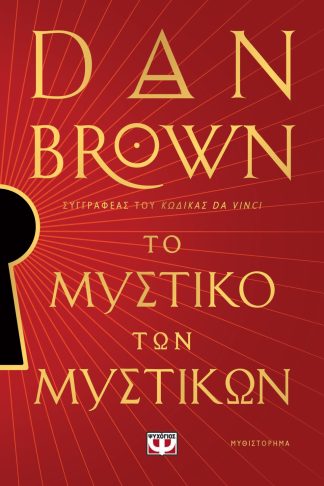 ΤΟ ΜΥΣΤΙΚΟ ΤΩΝ ΜΥΣΤΙΚΩΝ