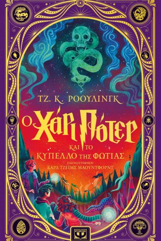 Ο ΧΑΡΙ ΠΟΤΕΡ ΚΑΙ ΤΟ ΚΥΠΕΛΛΟ ΤΗΣ ΦΩΤΙΑΣ - ΔΙΑΔΡΑΣΤΙΚΗ ΕΙΚΟΝΟΓΡΑΦΗΜΕΝΗ ΕΚΔΟΣΗ