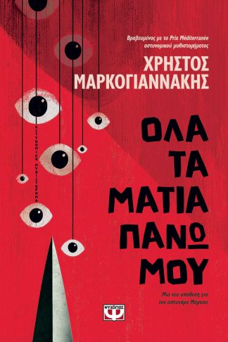 ΟΛΑ ΤΑ ΜΑΤΙΑ ΠΑΝΩ ΜΟΥ