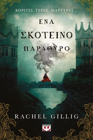 ΕΝΑ ΣΚΟΤΕΙΝΟ ΠΑΡΑΘΥΡΟ