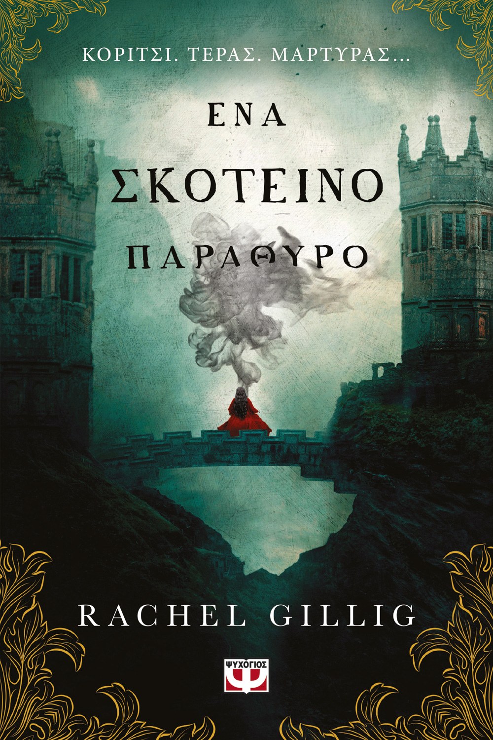 ΕΝΑ ΣΚΟΤΕΙΝΟ ΠΑΡΑΘΥΡΟ