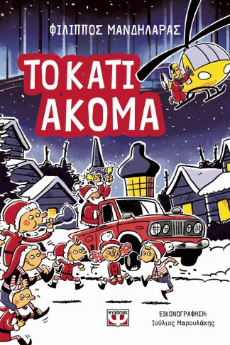 ΤΟ ΚΑΤΙ ΑΚΟΜΑ