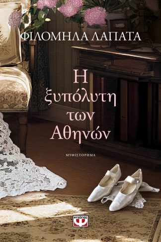 Η ΞΥΠΟΛΥΤΗ ΤΩΝ ΑΘΗΝΩΝ