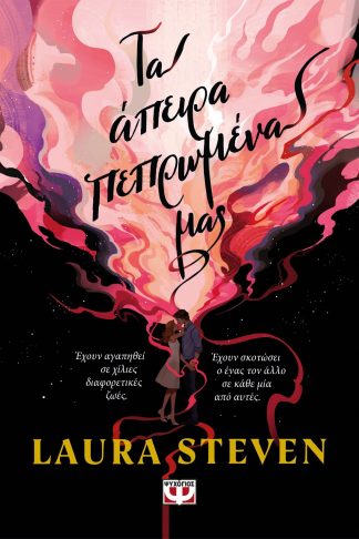 ΤΑ ΑΠΕΙΡΑ ΠΕΠΡΩΜΕΝΑ ΜΑΣ