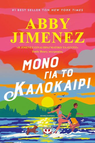 ΜΟΝΟ ΓΙΑ ΤΟ ΚΑΛΟΚΑΙΡΙ