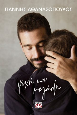 ΨΥΧΗ ΜΟΥ ΜΕΓΑΛΗ