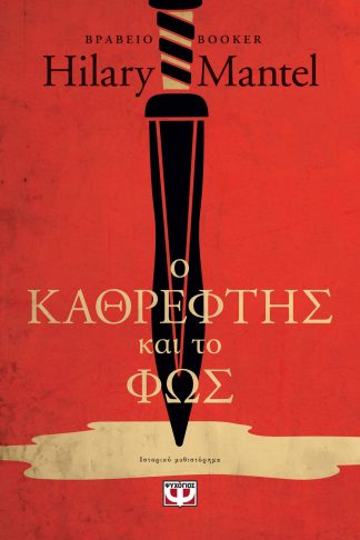 Ο ΚΑΘΡΕΦΤΗΣ ΚΑΙ ΤΟ ΦΩΣ