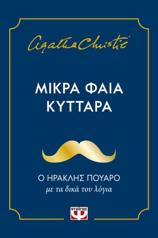 ΜΙΚΡΑ ΦΑΙΑ ΚΥΤΤΑΡΑ