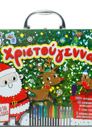 ΤΟ ΔΗΜΙΟΥΡΓΙΚΟ ΒΑΛΙΤΣΑΚΙ ΜΟΥ: ΧΡΙΣΤΟΥΓΕΝΝΑ