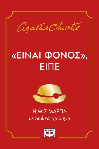 "ΕΙΝΑΙ ΦΟΝΟΣ"
