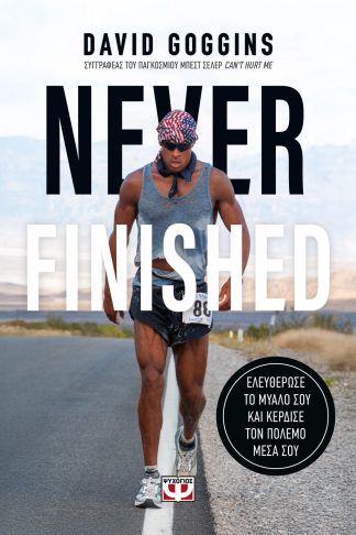 NEVER FINISHED: ΕΛΕΥΘΕΡΩΣΕ ΤΟ ΜΥΑΛΟ ΣΟΥ ΚΑΙ ΚΕΡΔΙΣΕ ΤΟΝ ΠΟΛΕΜΟ ΜΕΣΑ ΣΟΥ