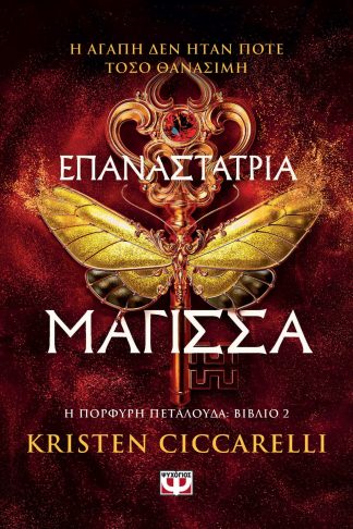 ΕΠΑΝΑΣΤΑΤΡΙΑ ΜΑΓΙΣΣΑ