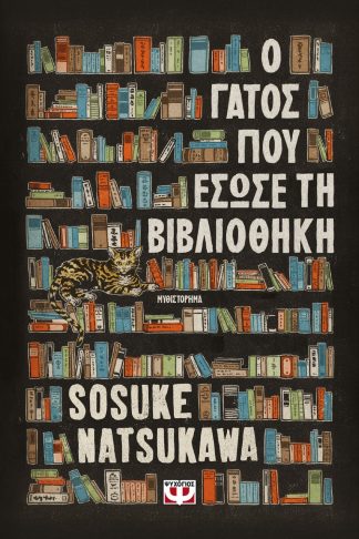 Ο ΓΑΤΟΣ ΠΟΥ ΕΣΩΣΕ ΤΗ ΒΙΒΛΙΟΘΗΚΗ