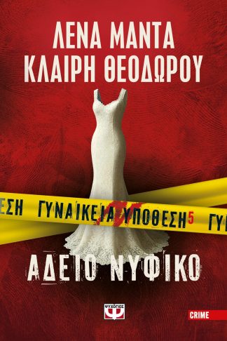 ΓΥΝΑΙΚΕΙΑ ΥΠΟΘΕΣΗ 5 - ΑΔΕΙΟ ΝΥΦΙΚΟ