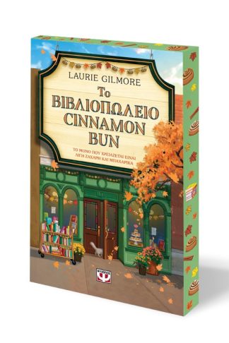 ΤΟ ΒΙΒΛΙΟΠΩΛΕΙΟ CINNAMON BUN - SPECIAL EDITION
