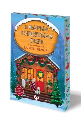 Η ΦΑΡΜΑ CHRISTMAS TREE - SPECIAL EDITION