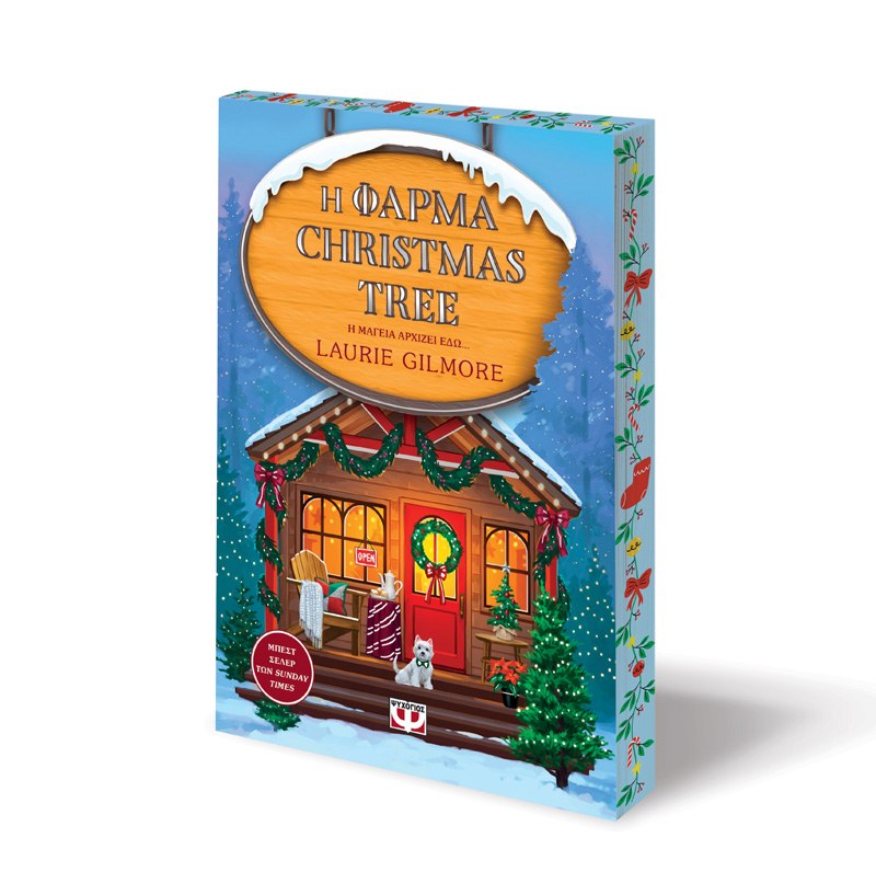 Η ΦΑΡΜΑ CHRISTMAS TREE - SPECIAL EDITION